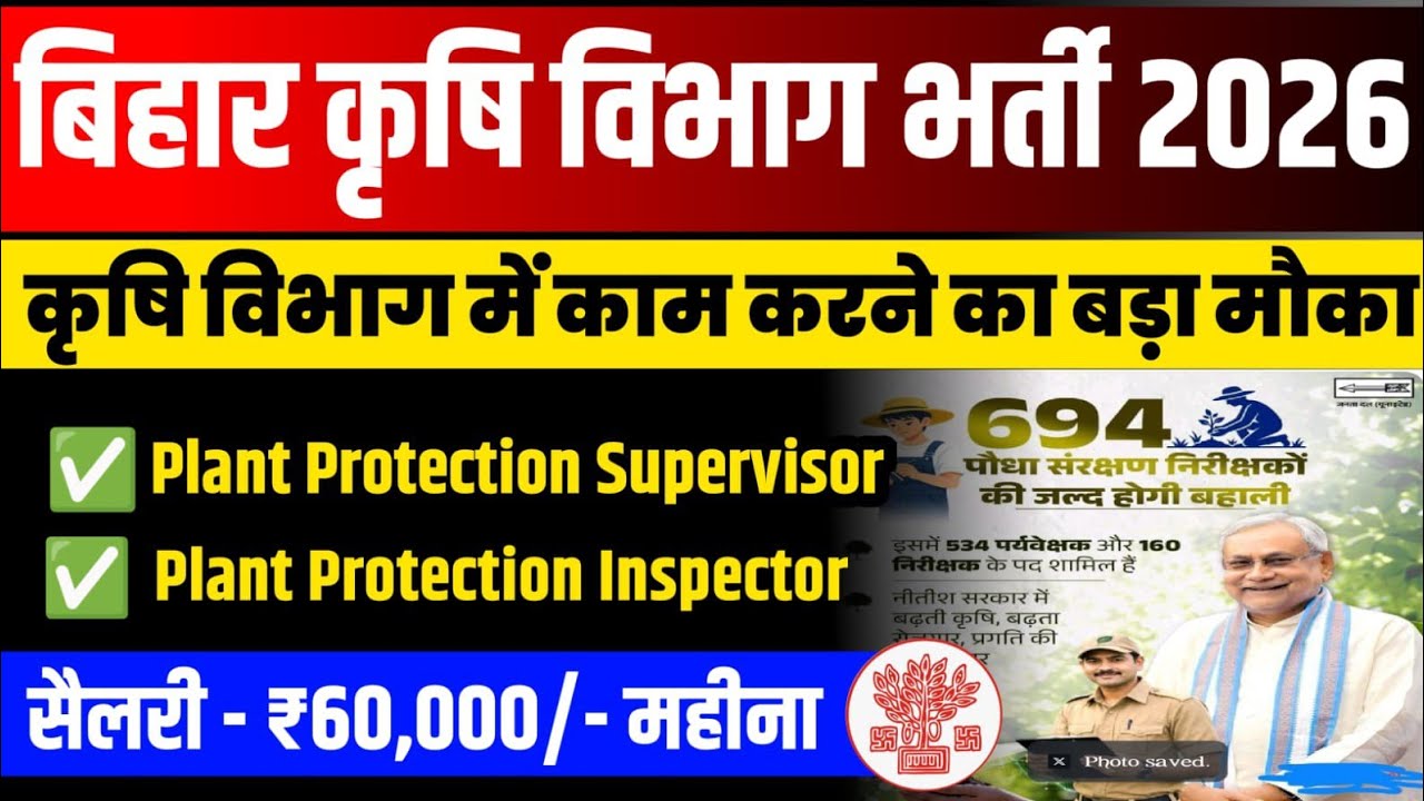 बिहार कृषि विभाग भर्ती 2026 | 694 पदों पर बहाली | Plant Protection Supervisor और Inspector Vacancy |