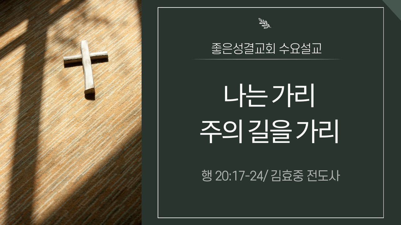 [좋은성결교회] 2026-01-21 수요예배 
