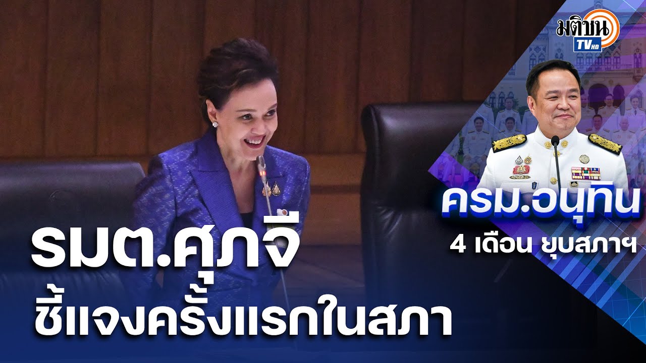 ศุภจี ชี้แจงในสภาครั้งแรก การแนวทางการทำงานของกระทรวงพาณิชย์ รับมือสถานการณ์เศรษฐกิจ : Matichon TV