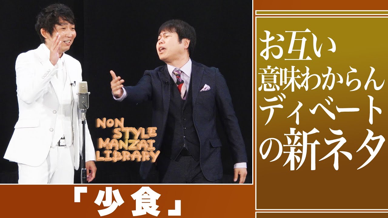 お互い意味わからんディベートの新ネタ「少食」
