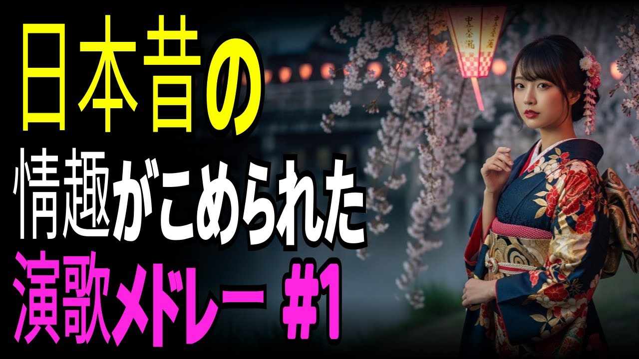 【演歌の庭】古き良き日本を想う情緒豊かな名演歌集