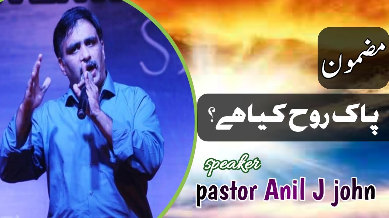 Sermon (URDU/HINDI): What's Holy Ghost(Spirit)/Pastor Anil J. John