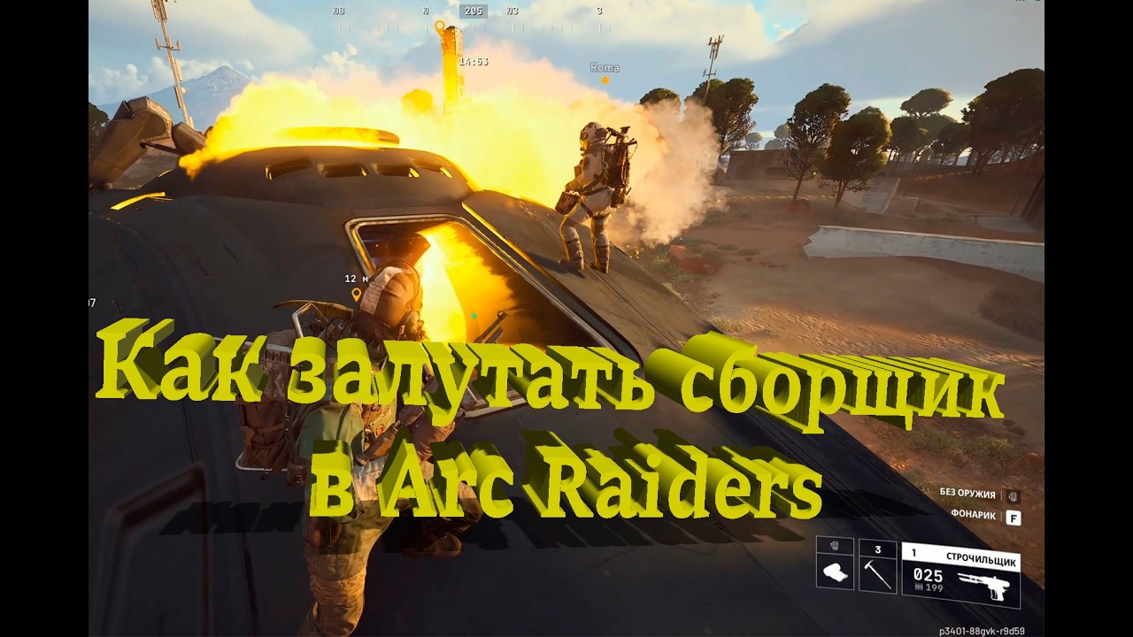 Как залутать сборщик в Arc Raiders. Вынесли чертежи топ пушек