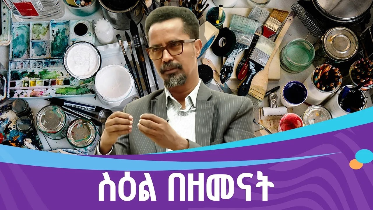 ዘመናዊ የስዕል ጥበብ በኢትዮጵያ