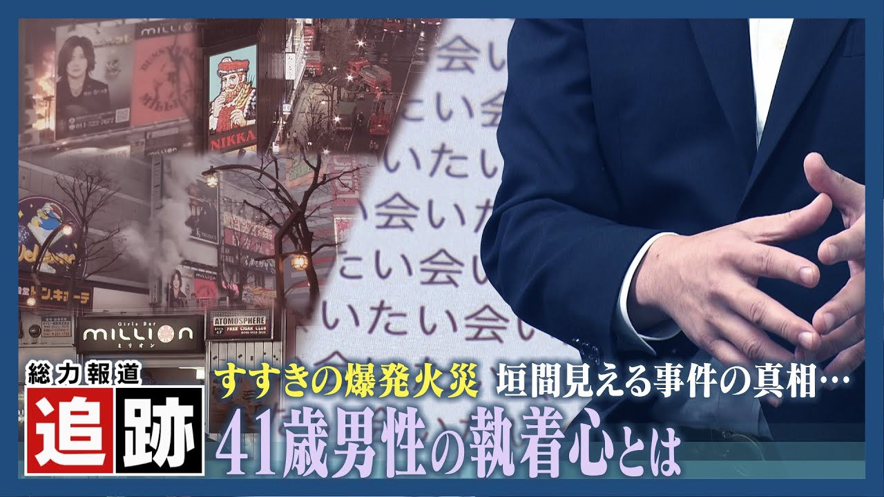 【追跡】札幌すすきのガールズバー爆発火災　「代表が語る…爆発・出火当時の様子」／　「５２回の『会いたい』…４１歳男性の執着心とは」