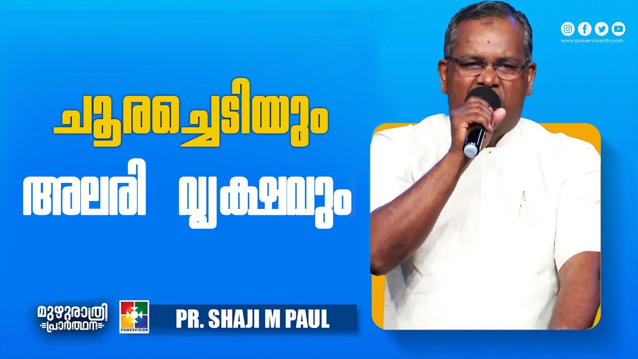 ചൂരച്ചെടിയും  അലരി വൃക്ഷവും | Pr. Shaji M Paul | Message | Muzhurathri Prarthana | Powervision Tv