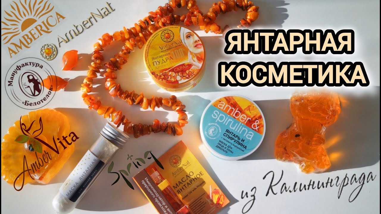 ЯНТАРНАЯ КОСМЕТИКА ☀️ А вы знали о ней? #amber