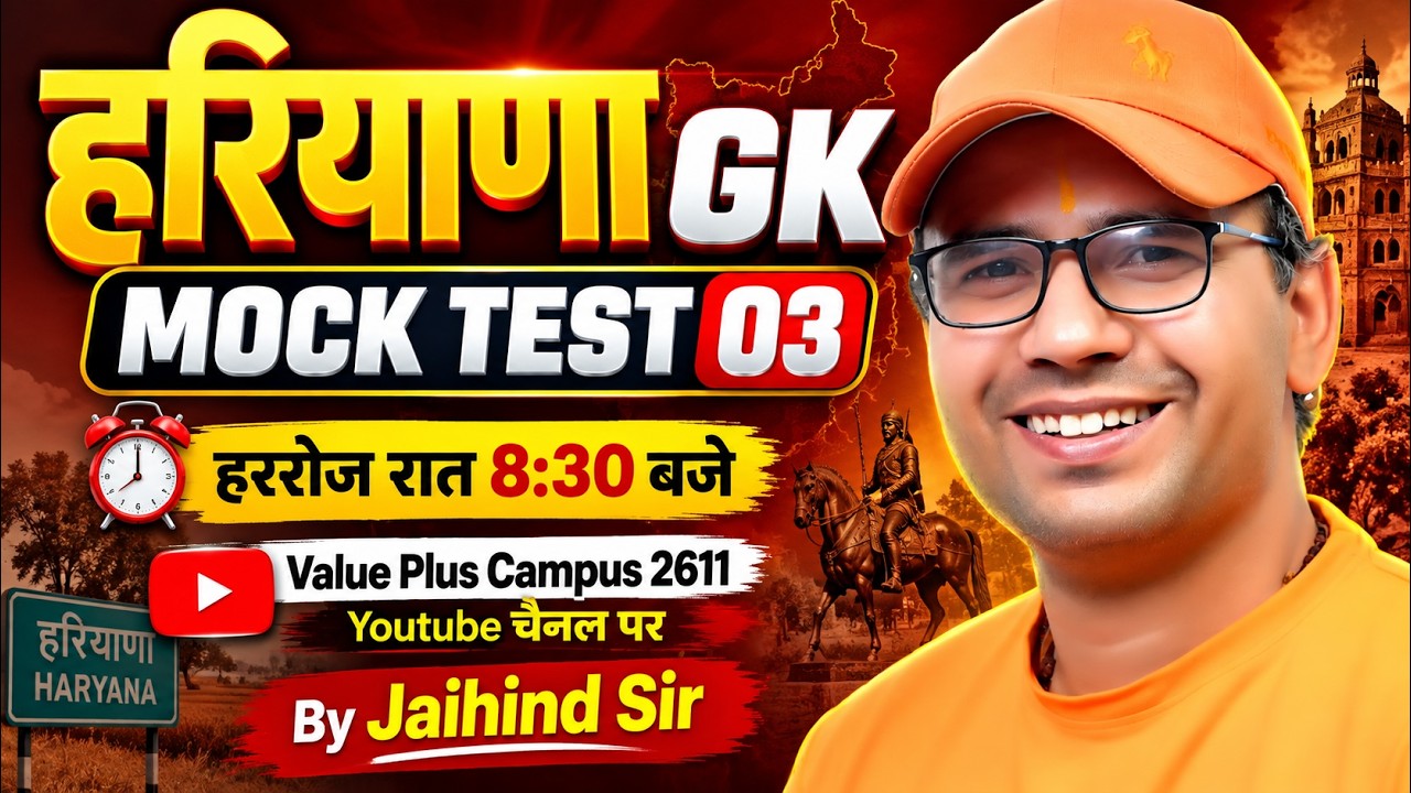 हरियाणा GK Mock Test 03 | Haryana GK MCQ | हरियाणा सामान्य ज्ञान टेस्ट Haryana GK 2026 | Jaihind Sir