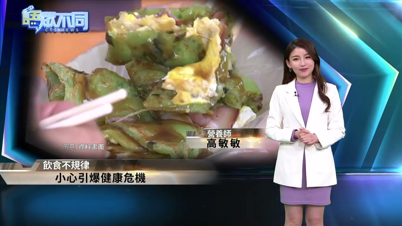 飲食習慣不規律 小心引爆健康危機｜語眾不同｜來賓：高敏敏｜華視新聞 20220317