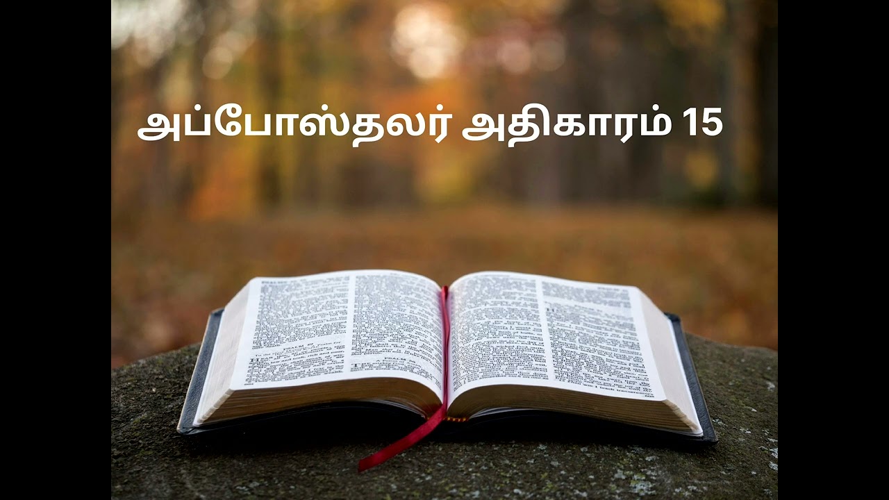 அப்போஸ்தலர் 15ம் அதிகாரம்