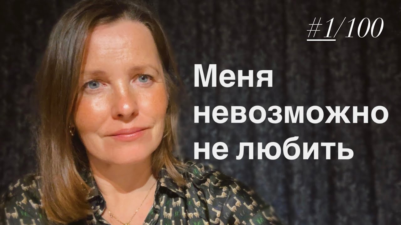 Как из ненужной и не выбранной стать любимой. 