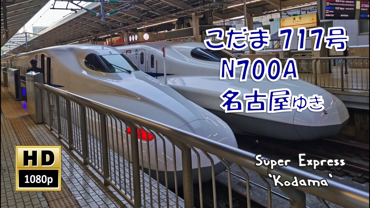 東海道新幹線 こだま717号 N700A名古屋行き(車窓)  Tokaido Shinkansen. Kodama No.717. For Nagoya.