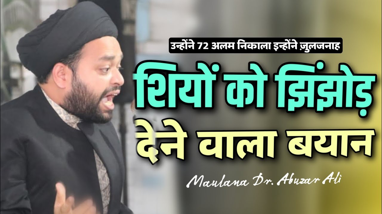 Maulana Dr Abuzar Ali | उन्होंने 72 पंजों का अलम निकाला तो इन्होंने 72 ज़ुलजनाह 