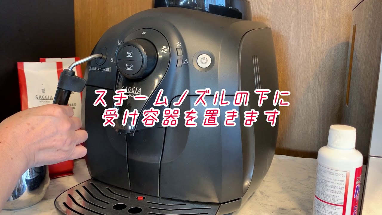 【GAGGIA】Besana 【メンテナンス】除石灰の仕方