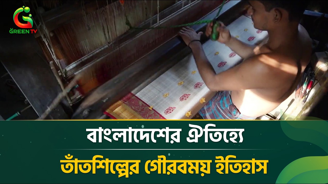 বাংলাদেশের ঐতিহ্যে তাঁতশিল্পের গৌরবময় ইতিহাস