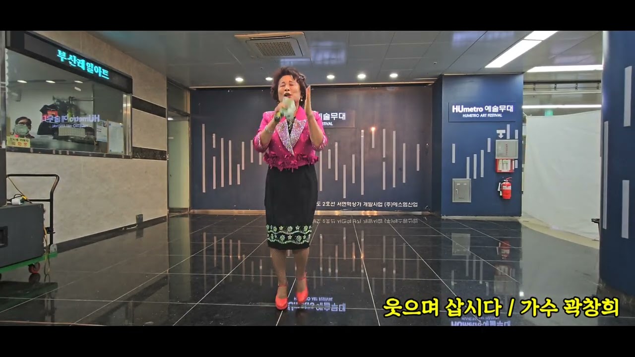 웃으며 삽시다 / 가수 문연주 cover by 가수 곽창희 