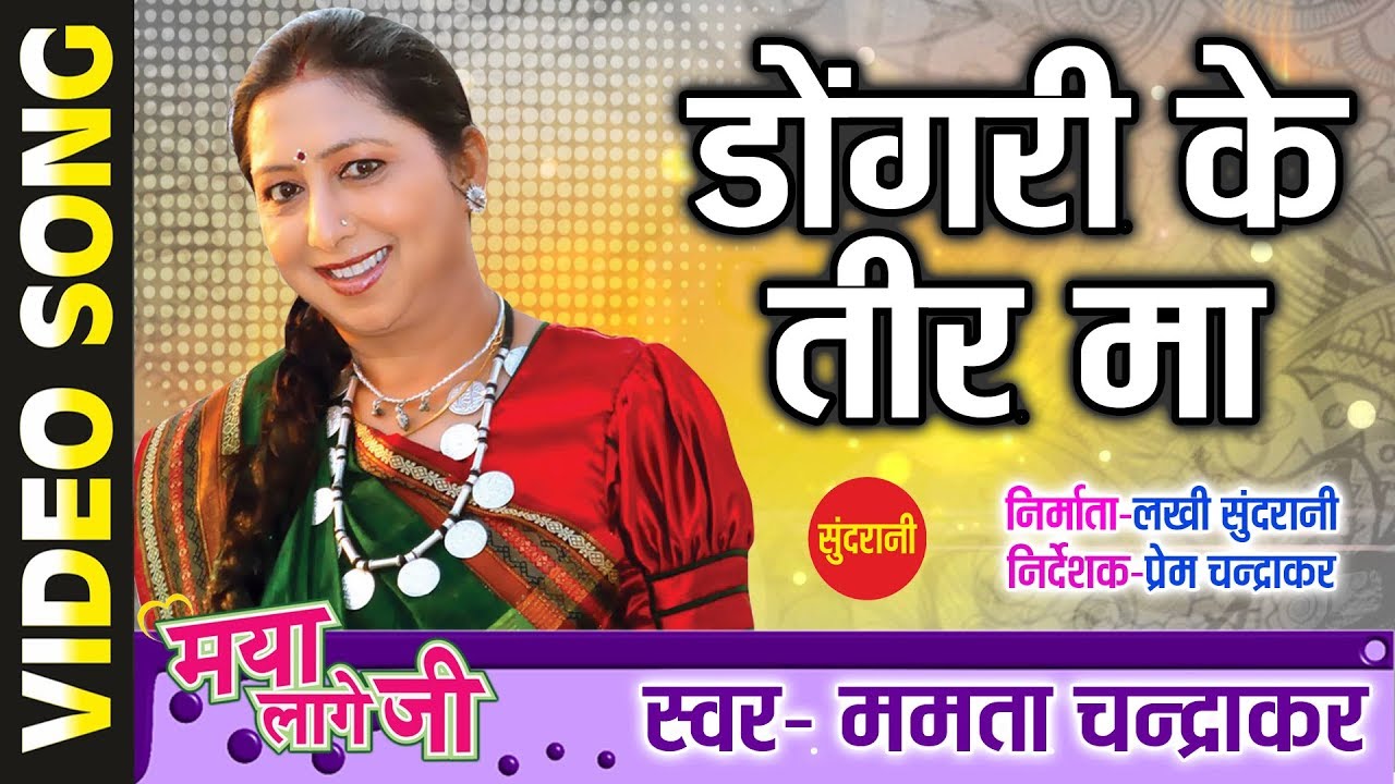 Dongri Ke Tir Ma - डोंगरी के तीर म || Maya Lage Ji || Mamta Chandrakar || CG Song - 2018