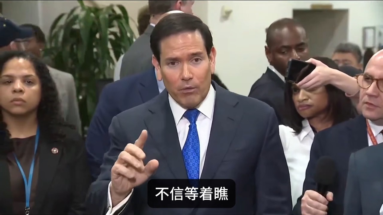 卢比奥：美国正一根根地拔掉伊朗的毒牙，拔得有点太快了（中文字幕）