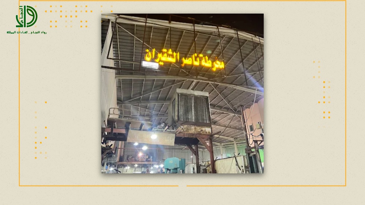 رواد النجاح | مخرطة ناصر الشقيران للصناعة