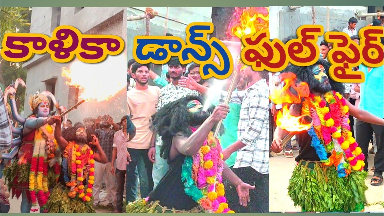 Kalika dance program bhimavaram full fire 