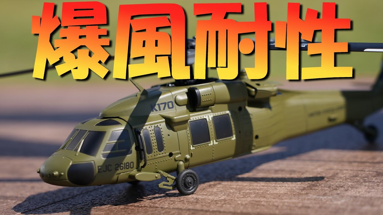 ラジコンヘリ　マイクロヘリが驚異の耐風性　XK K170