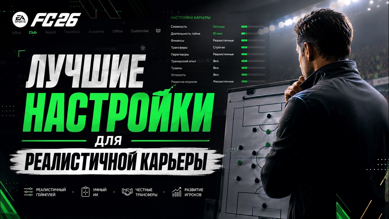FC 26 MANAGER CAREER ► MODE SETTINGS. REALISTIC CAREER.