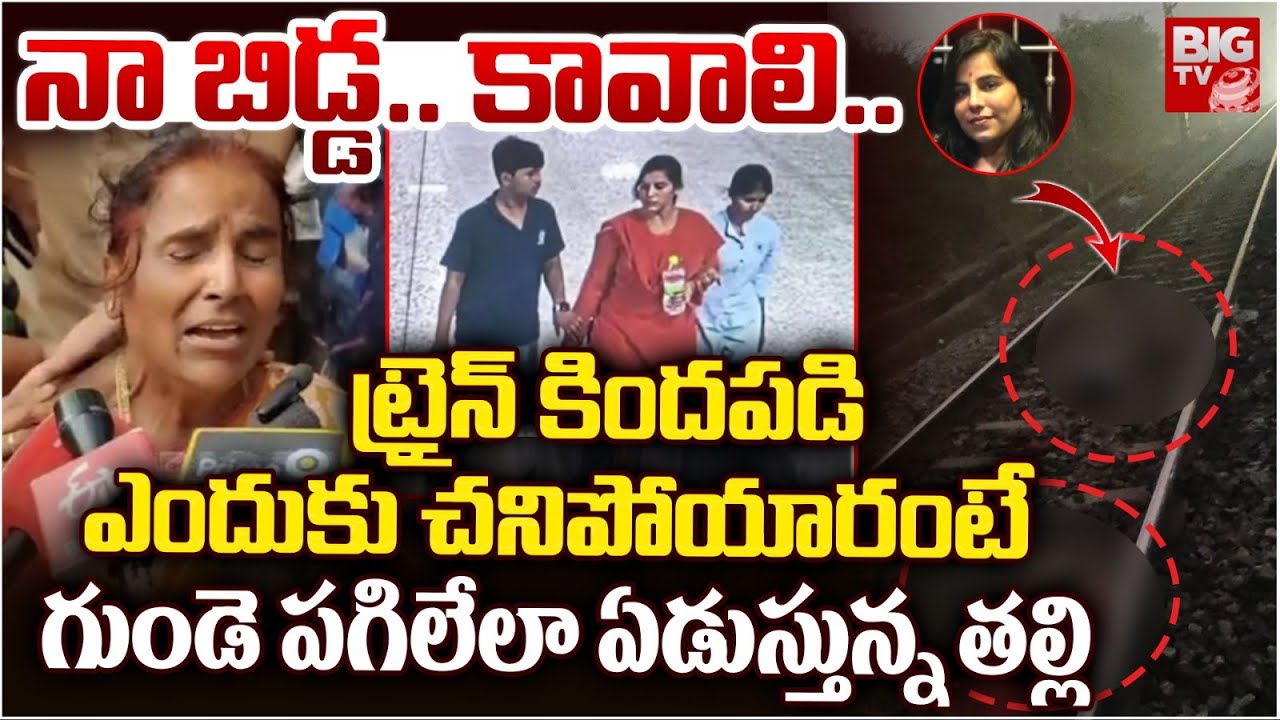 Mother Emotional Words | Charlapalli Railway Track Family Incident | ఆ కారణంతోనే చనిపోయారు..| BIG TV