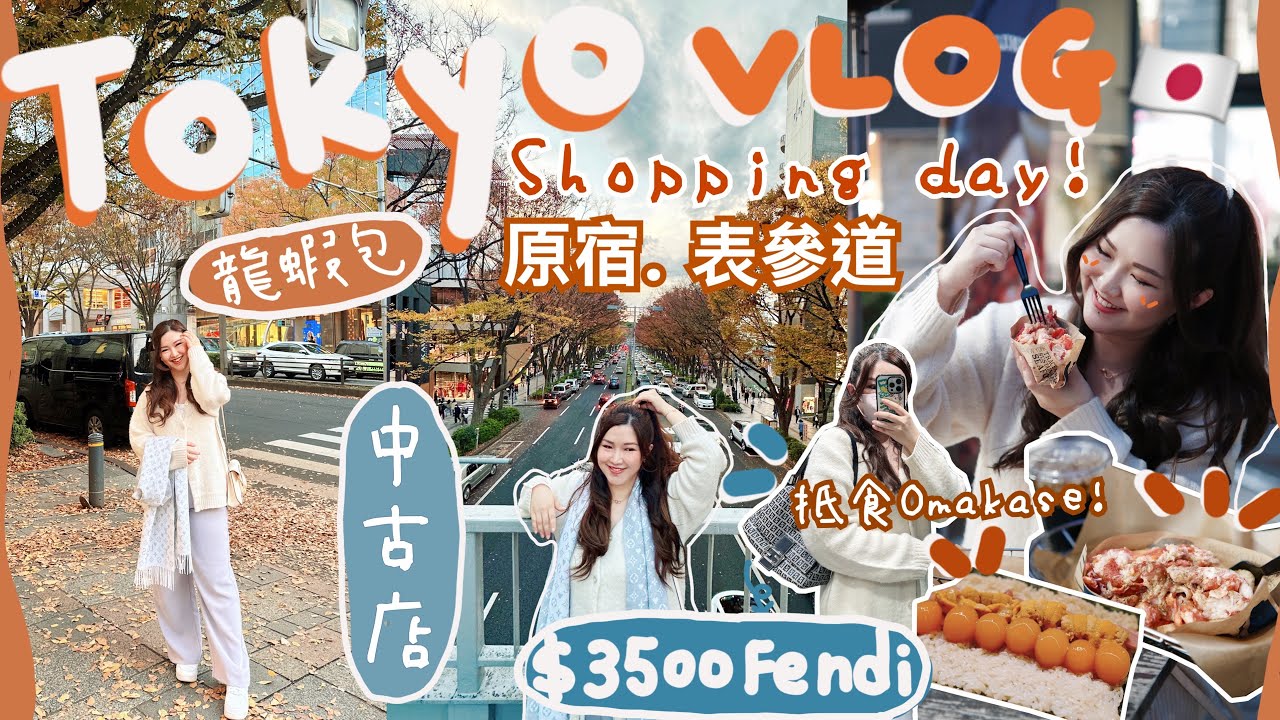 ◤東京VLOG 2022 EP3🇯🇵◢ 一起逛原宿表參道🔥$3500入手Fendi熱門中古袋💙必食龍蝦包🦞實測人均$600師傅發板網紅店￼🍣￼銀座高質炭燒鰻魚飯🍱Suenn Wong