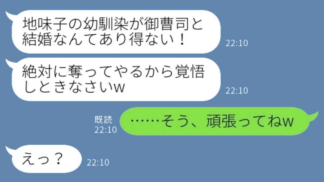 幼なじみの嫉妬が暴走！御曹司略奪作戦の結末が予想外すぎたww