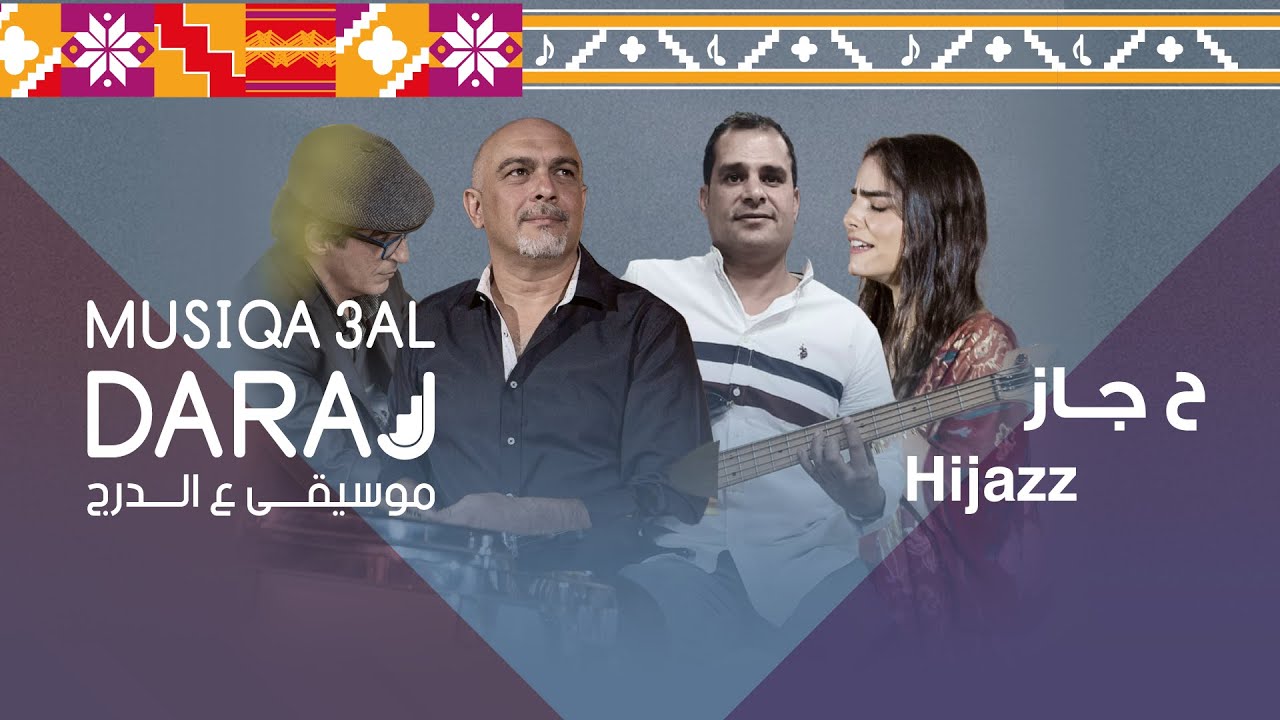 Hijazz - ح حجاز | Musiqa 3al Daraj 2021
