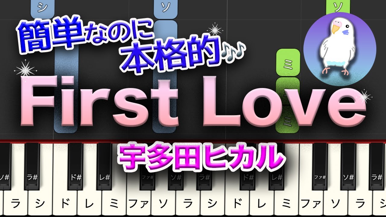 【簡単ピアノ】宇多田ヒカル  First Love  初級レベル★★☆☆☆ ゆっくりもあるよ