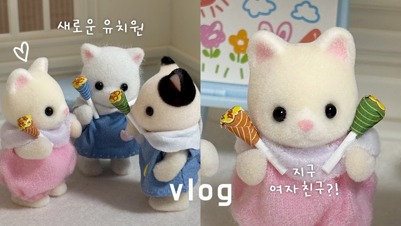 인형계 브이로그☀️ 새로운 유치원에 간 지구별 남매 일상, 사랑에 빠진 지구? | 실바니안 패밀리