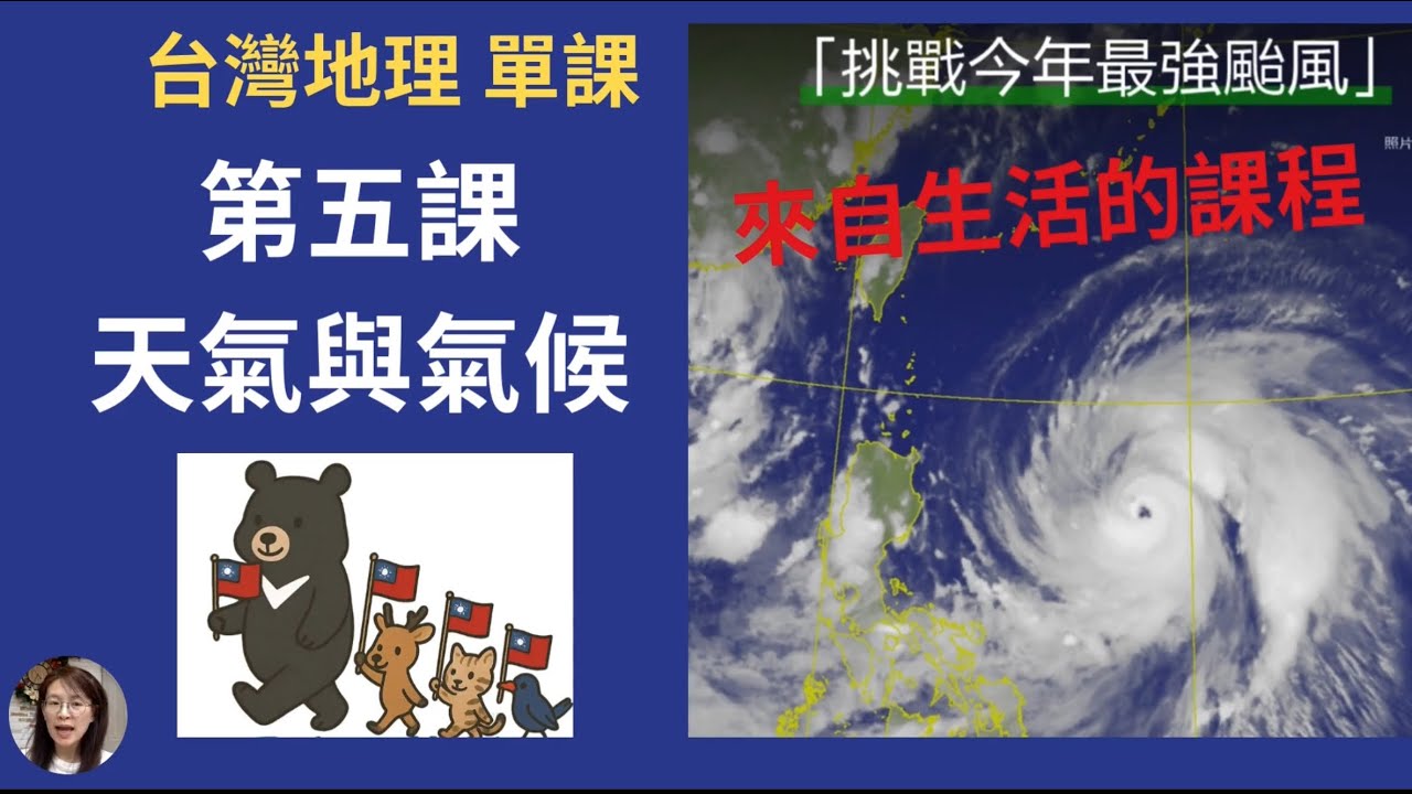 雅雯老師地理：台灣黑熊系列～第五課天氣與氣候