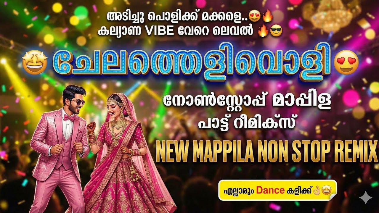 Mappila Nonstop Song Remix | ചേലത്തെളിവൊളി | Chelathelivoli Mani maala | #DJ #mappilappattu #mappila