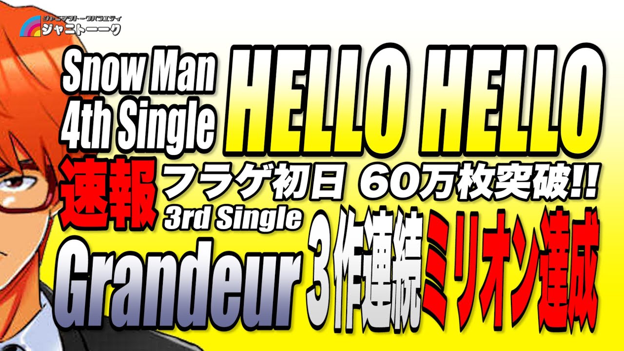 #626 速報『HELLO HELLO』ハーフミリオン突破！【Snow Man】