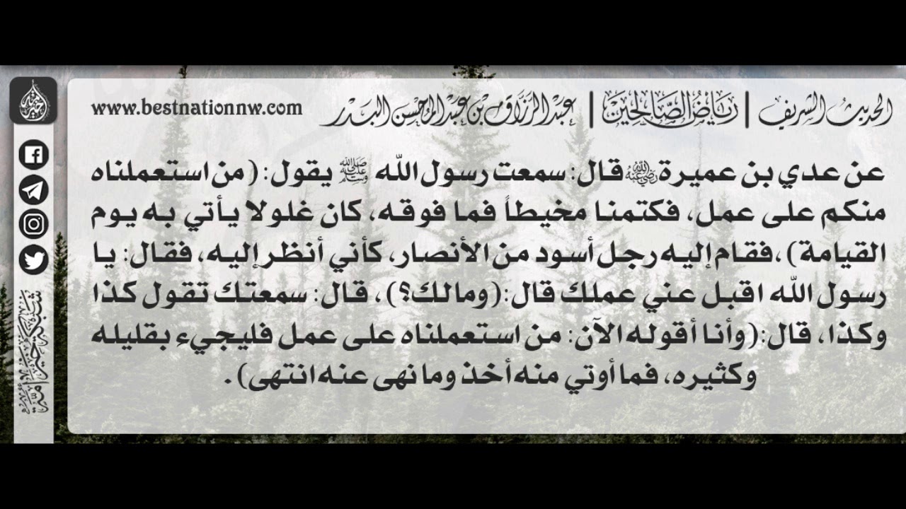 215 - شرح حديث من استعملناه منكم على عمل، فكتمنا مخيطاً فما فوقه كان غلولا - الشيخ : عبدالرزاق البدر