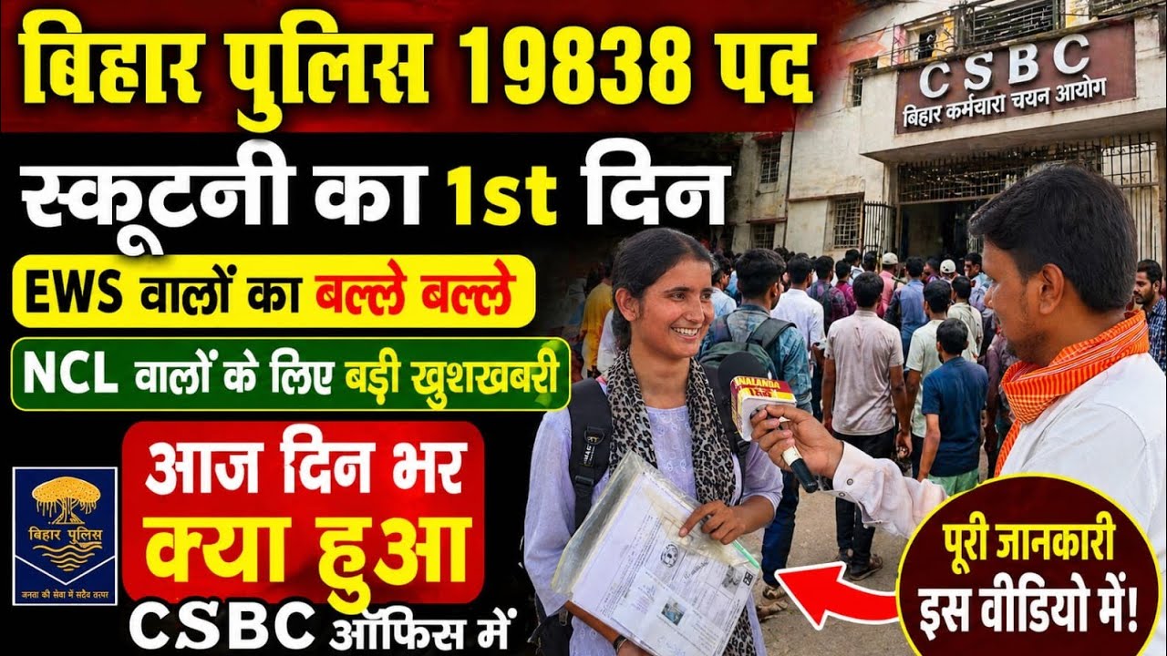 Bihar Police 19838 Scrutiny Day 1 Update 🔥 EWS का फायदा | NCL वालों के लिए बड़ी खुशखबरी | 