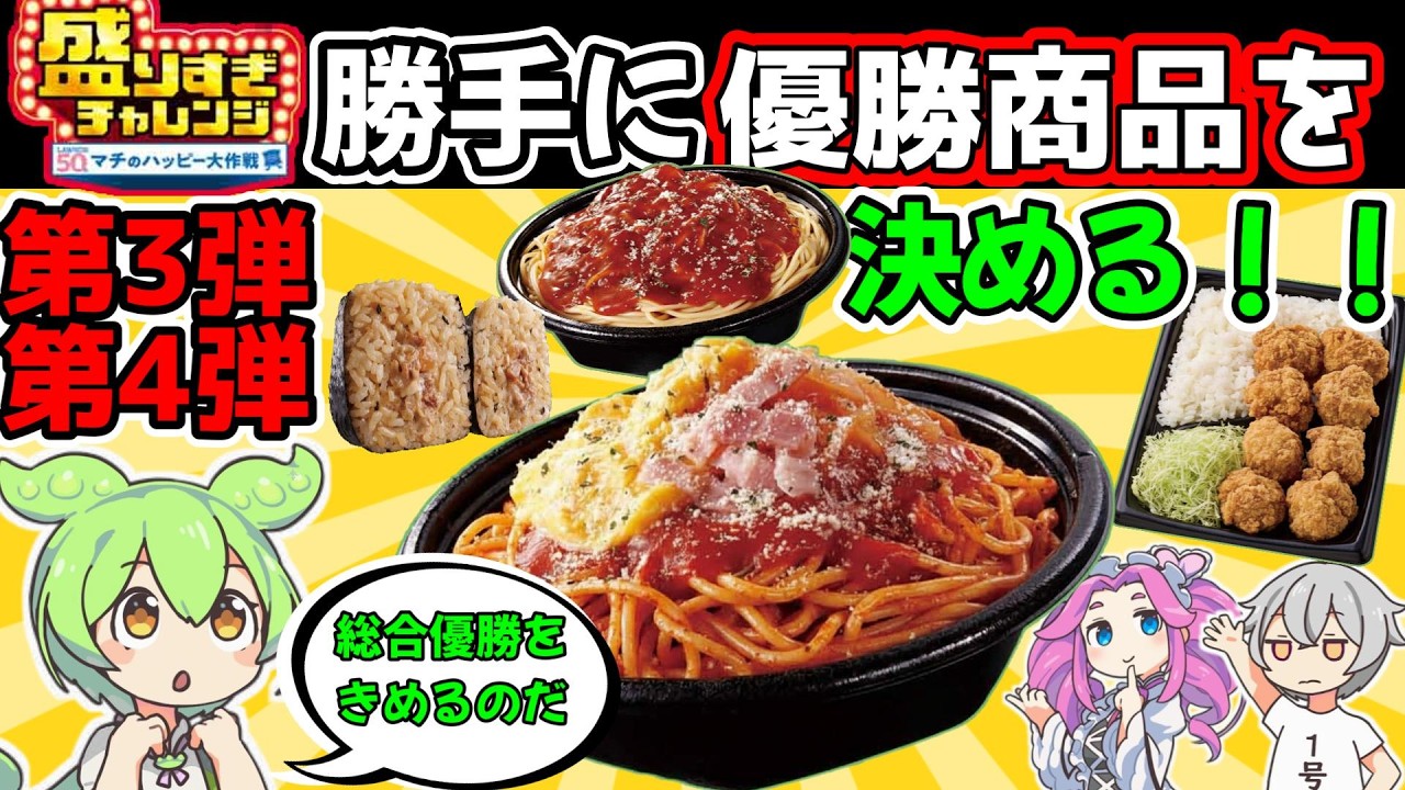 【総合優勝はどの商品？】ローソン盛りすぎチャレンジ第3・4週目の惣菜　全部食べてレビュー【ずんだもん】#レビュー　#ローソン　#盛りすぎチャレンジ