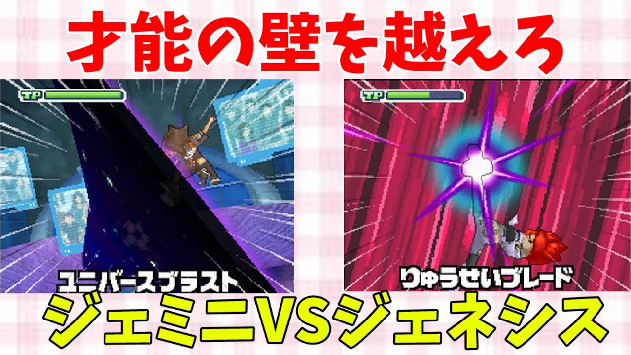 【検証】エイリア学園内戦。ジェミニストームで下剋上。VSジェネシス　イナズマイレブン3