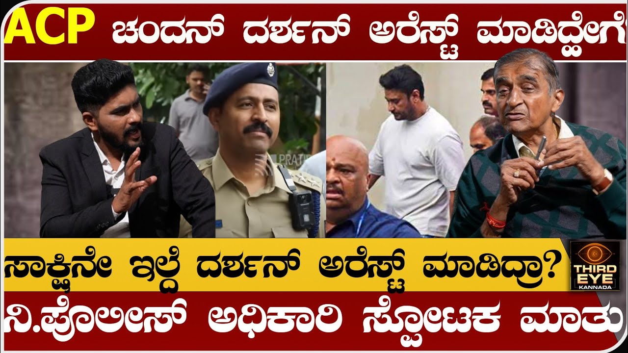 ACP ಚಂದನ್ ದರ್ಶನ್ ಅರೆಸ್ಟ್ ಮಾಡಿದ್ಹೇಗೆ? ನಿ.ಪೊಲೀಸ್ ಅಧಿಕಾರಿ ಸಂಗ್ರಾಮ್ ಸಿಂಗ್ ಸ್ಫೋಟಕ ಮಾತು- Sangram singh