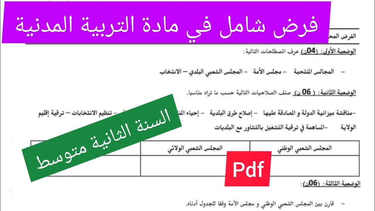فرض الفصل الثالث في مادة التربية المدنية السنة الثانية متوسط