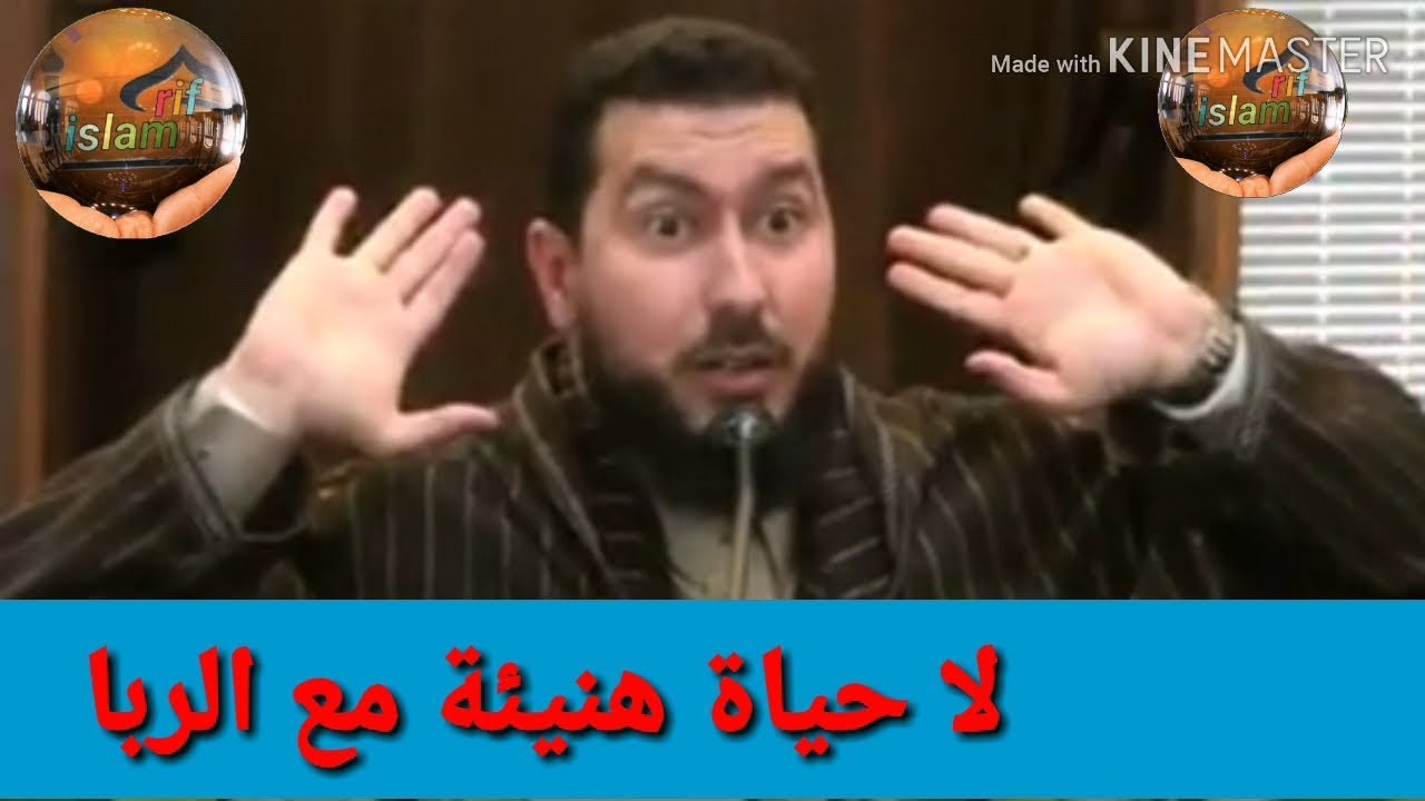 الربا ...Mohammed bouniss 2018