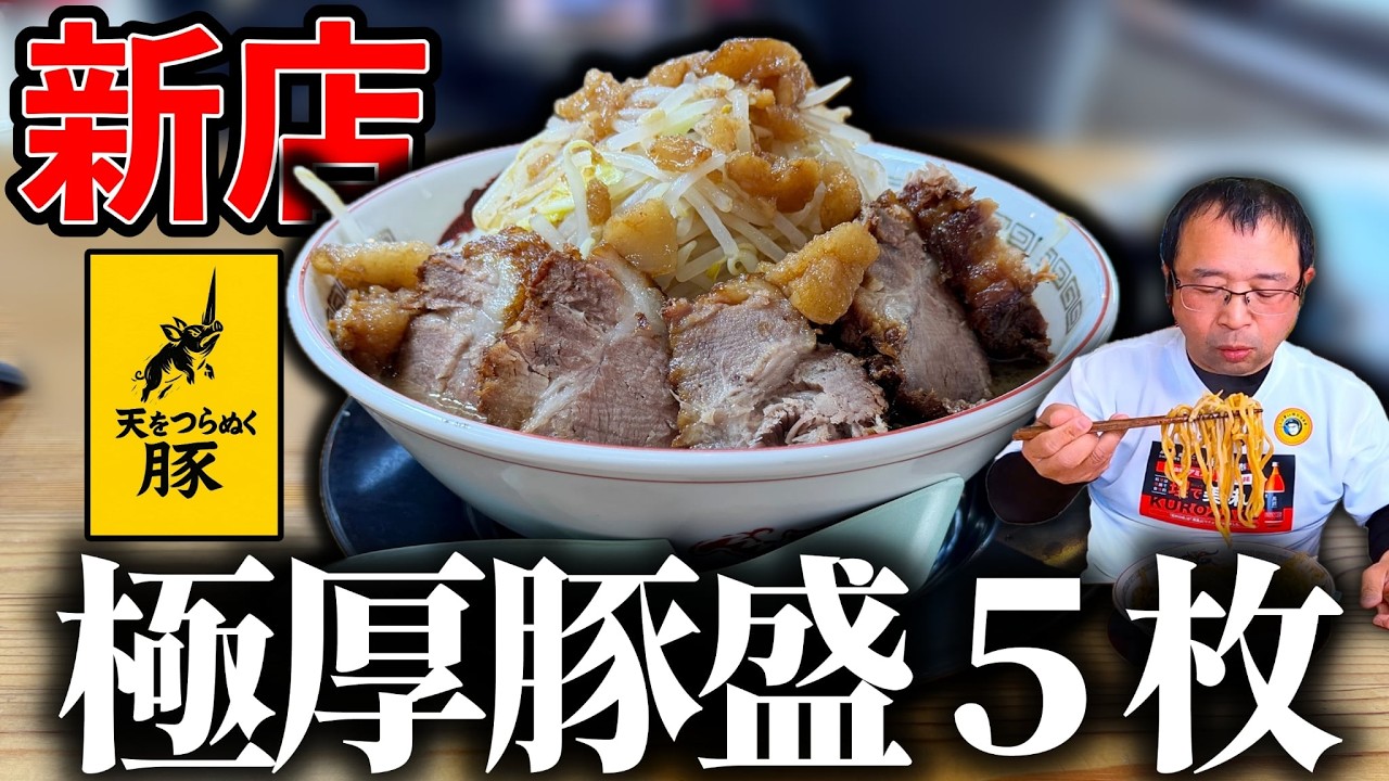 【二郎系】関東名店直伝 極厚豚がヤバい！|天をつらぬく豚（鹿屋市）鹿児島ラーメン|鹿児島グルメ|飯テロ838杯目