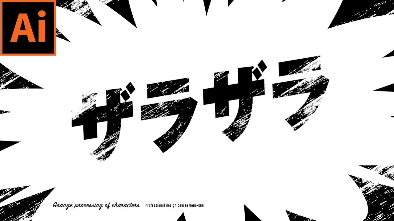 【イラレ】ビンテージ感を演出するザラザラした文字の作り方【プロのデザイン講座】