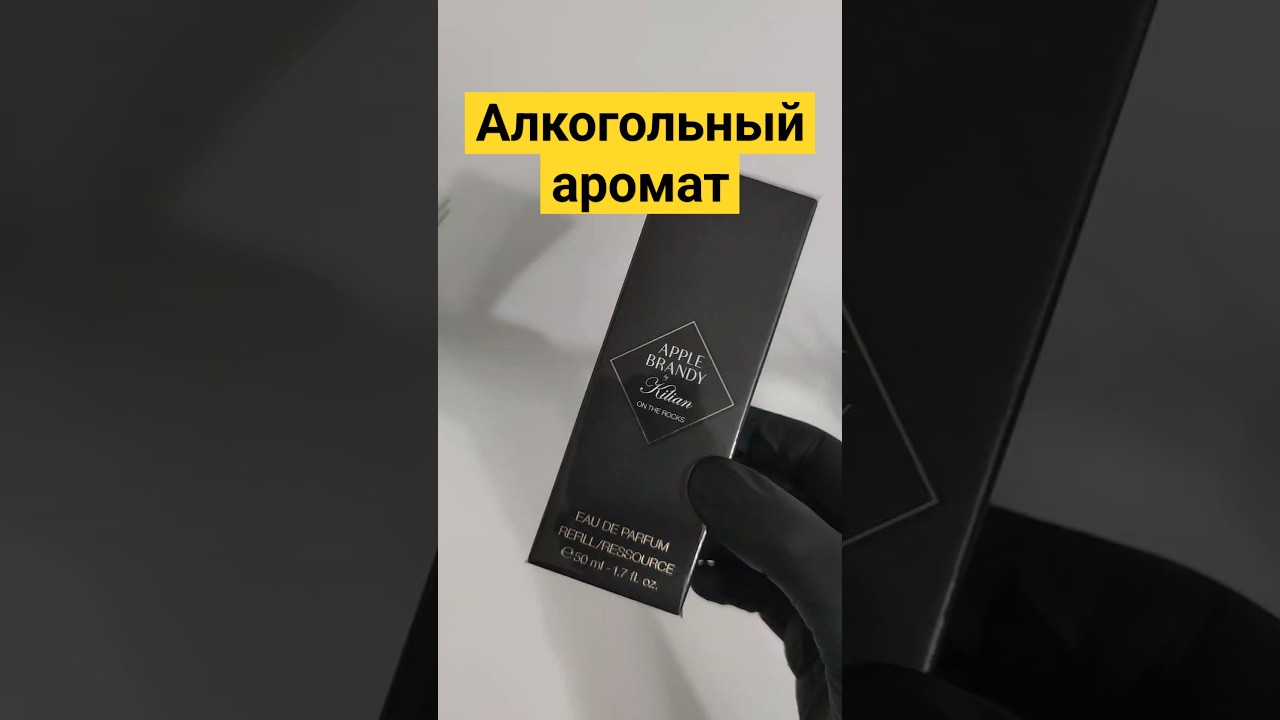 Apple Brandy on the Rocks от Kilian #парфюмерия #распивпарфюма #духи #отливанты  #каксделатьотливант