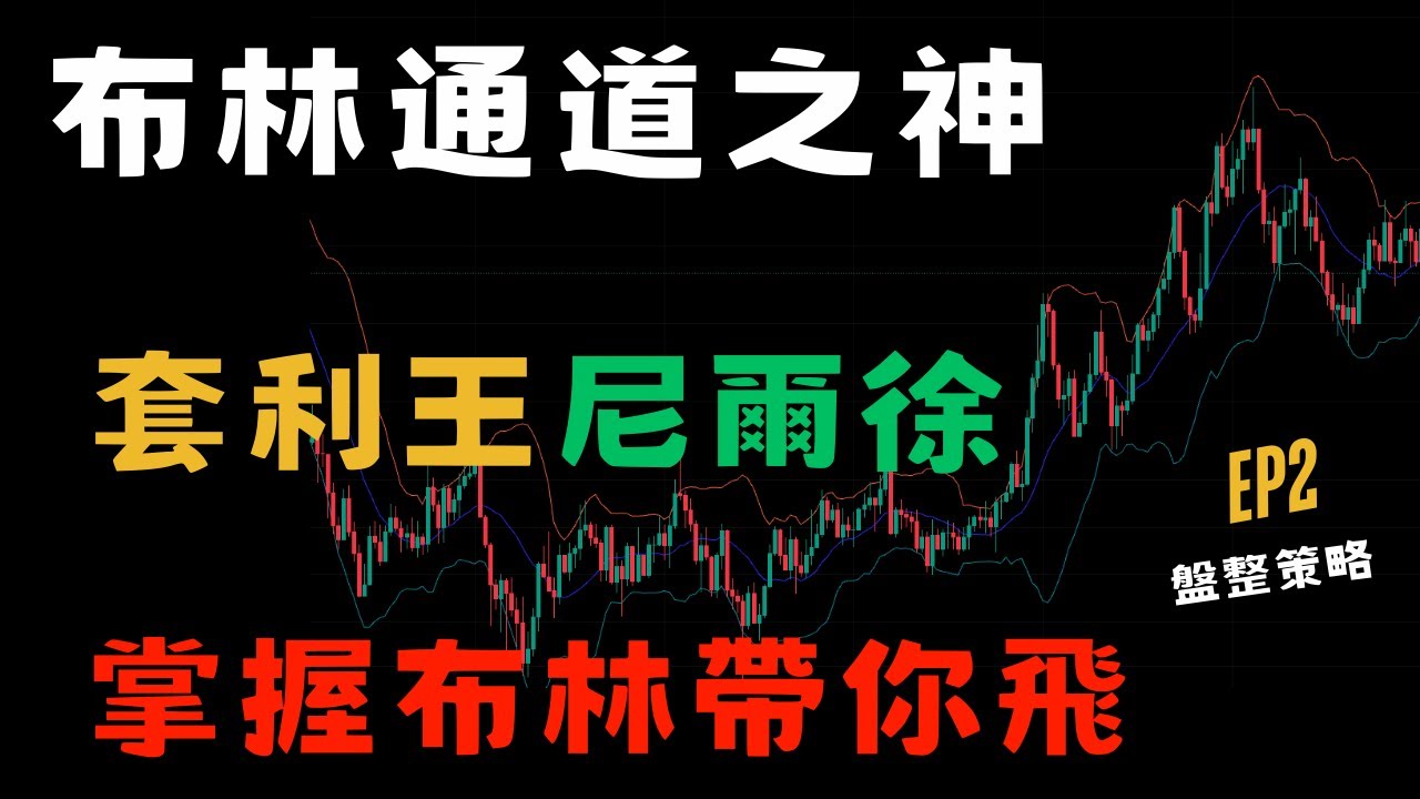 【布林通道交易之神Bollinger Band策略精華】 EP2.布林通道Bollinger Bands神 AKA 套利王  盤整策略