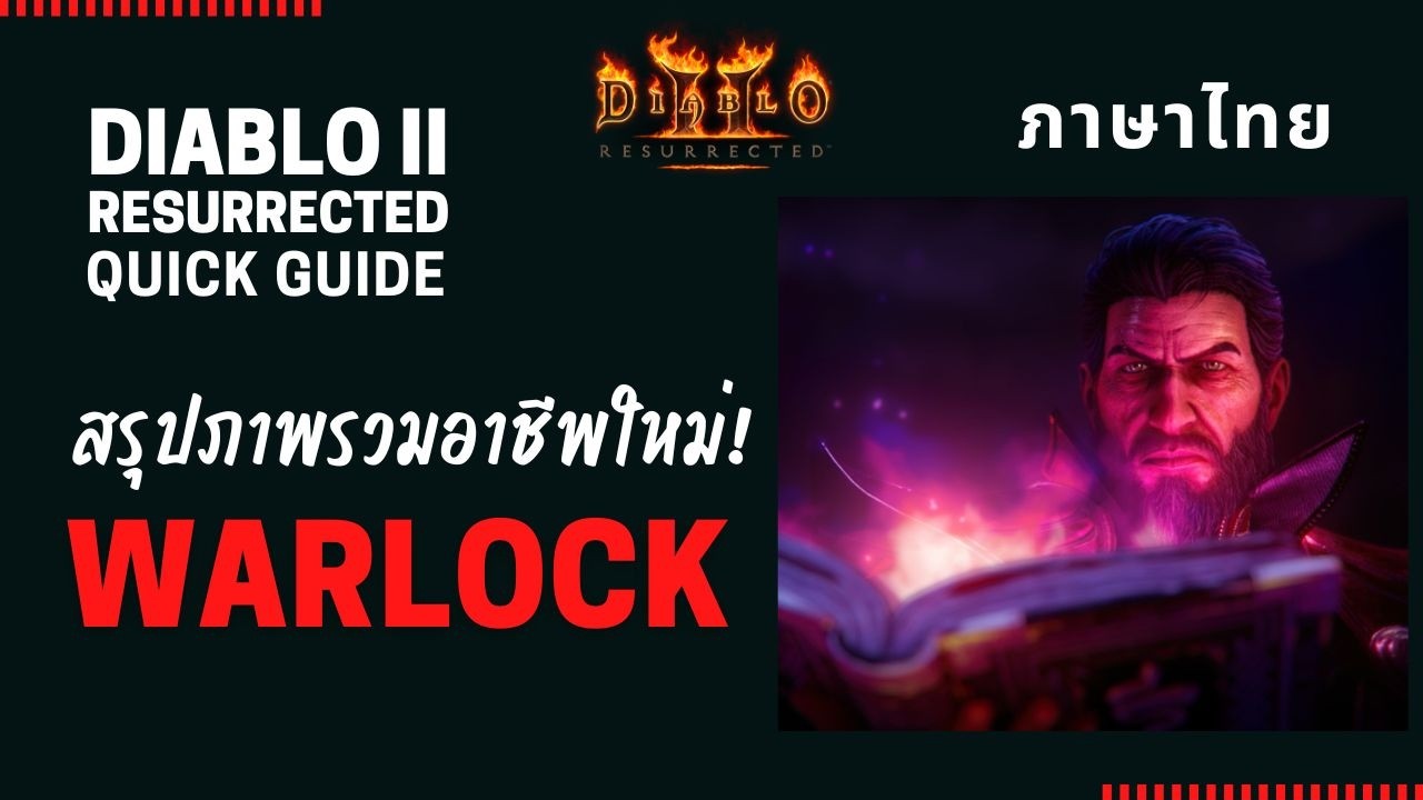 Diablo 2 Resurrected : รีวิวสรุปภาพรวม Warlock อาชีพใหม่ที่ต้องรอคอยถึง 25 ปี น่าสนใจยังไง เล่นยังไง