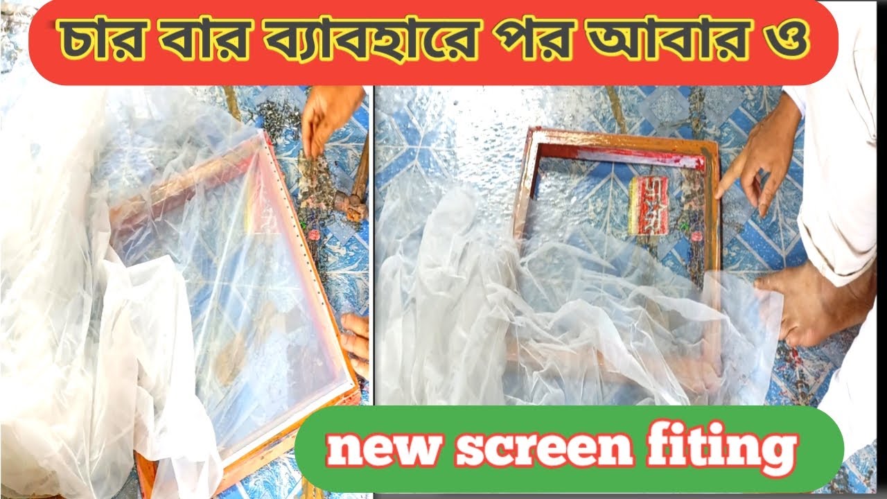 ননওভেন ব্যাগের প্রিন্টিং এর জন্য মেষ কাপড় বাধা || new screen fitting || #16nomacecapour