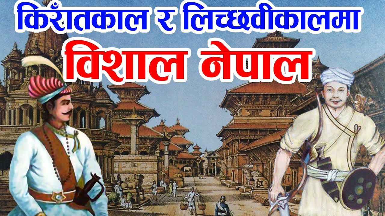 चकित पार्ने इतिहास । किराँतकाल र लिच्छवीकालमा ग्रेटर नेपाल! नेपाल कहिल्यै सानो थिएन ।