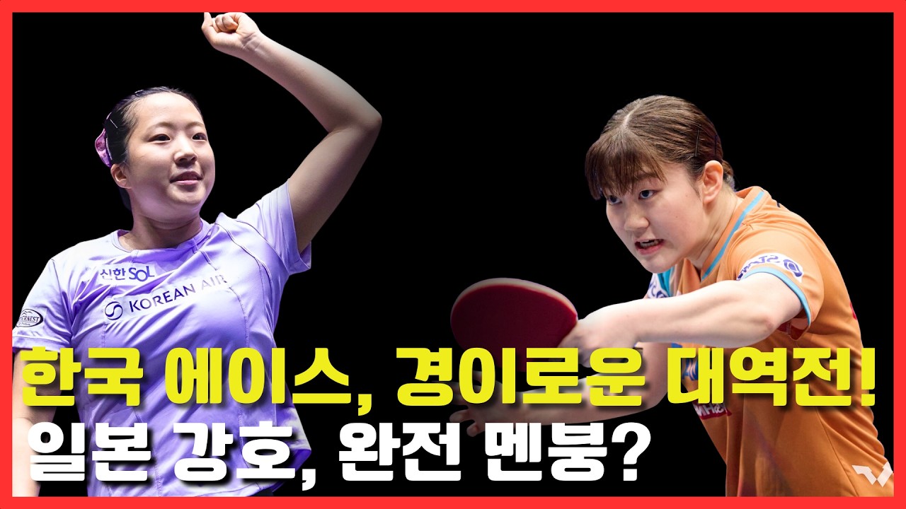 한국 에이스, 경이로운 대역전!일본 강호, 완전 멘붕?｜신유빈  VS  ODO Satsuki｜United States Smash 2025
